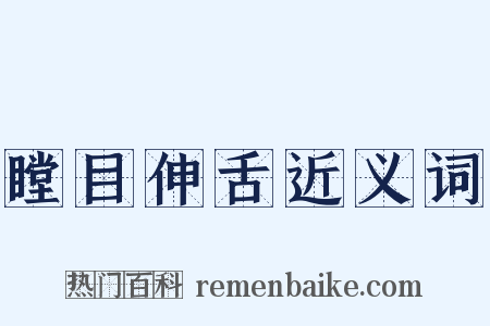 瞠目伸舌近义词是什么意思的图片